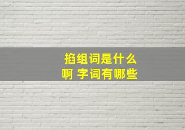 掐组词是什么啊 字词有哪些